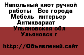 Напольный киот ручной работы - Все города Мебель, интерьер » Антиквариат   . Ульяновская обл.,Ульяновск г.